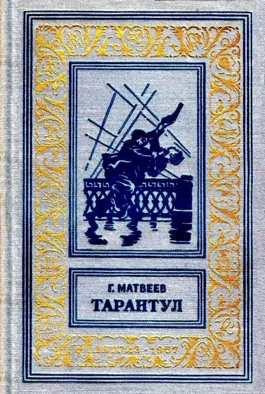 Обложка Тарантул
