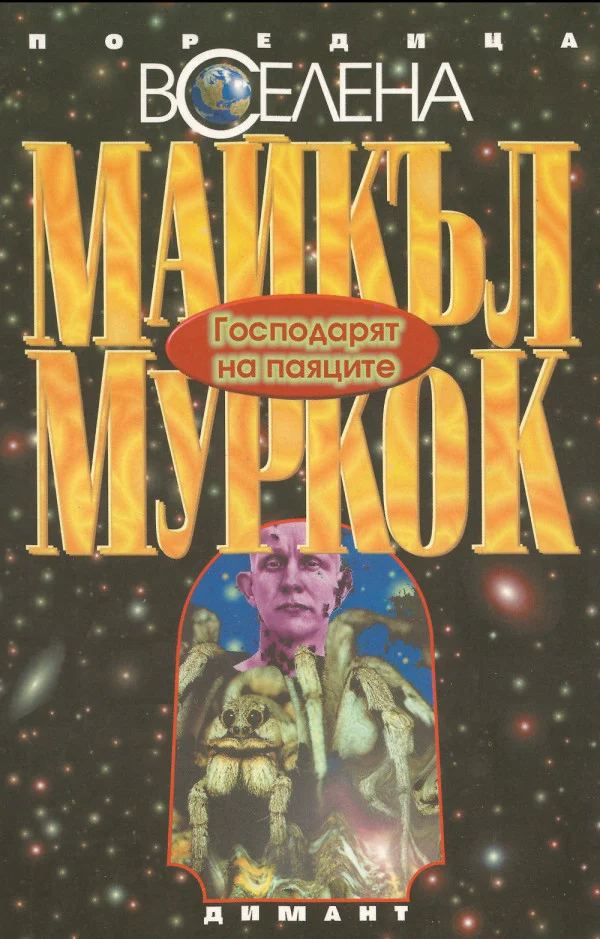 Обложка Господарят на паяците