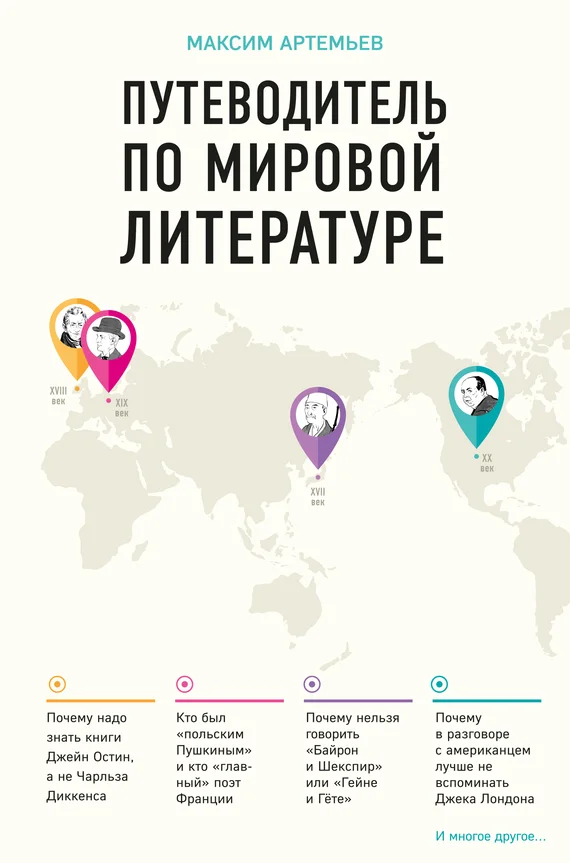 Обложка Путеводитель по мировой литературе