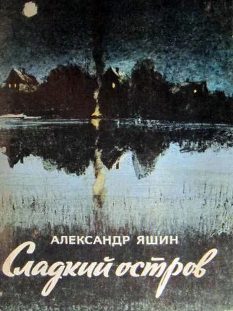 Обложка Сладкий остров
