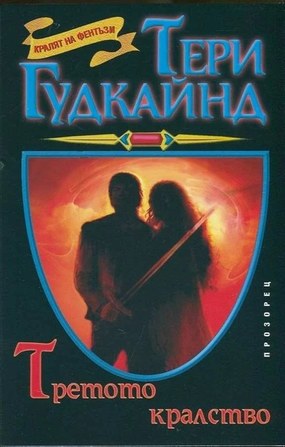 Обложка Третото кралство