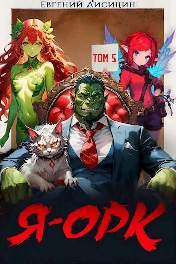 Обложка Я – Орк. Том 5