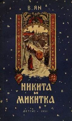 Обложка Никита и Микитка