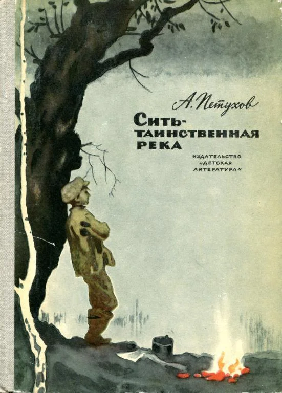 Обложка Сить — таинственная река