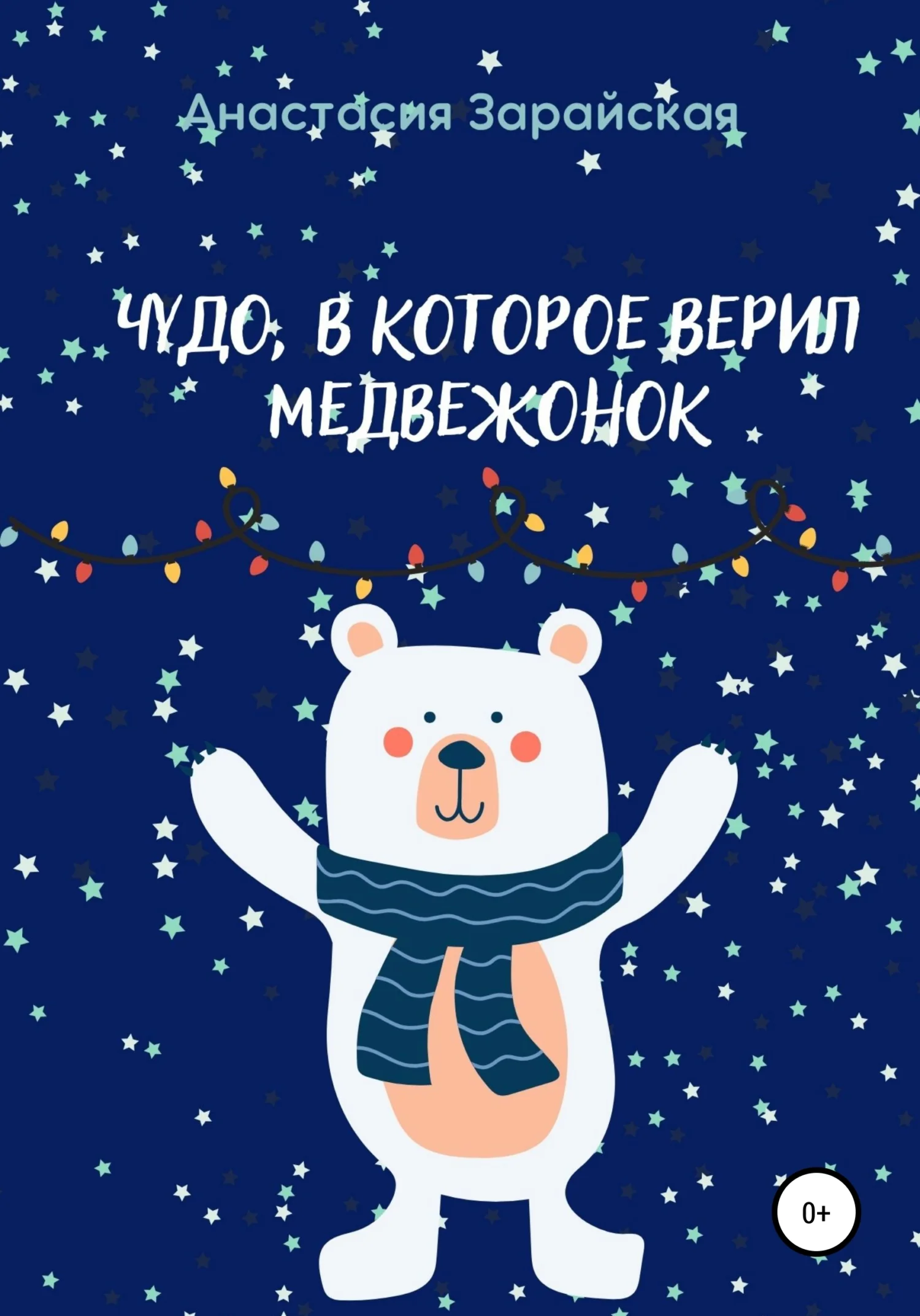 Обложка Чудо, в которое верил медвежонок