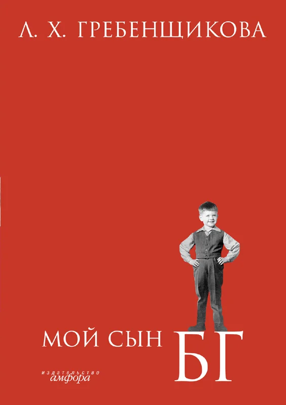 Обложка Мой сын БГ