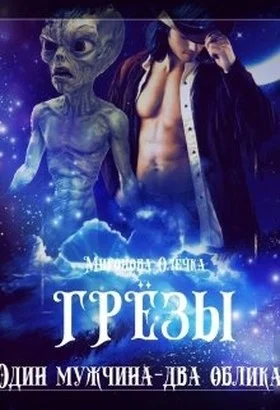 Обложка Грезы. Один мужчина — два облика