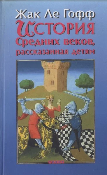 Обложка История Средних веков, рассказанная детям