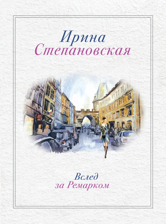 Обложка Вслед за Ремарком