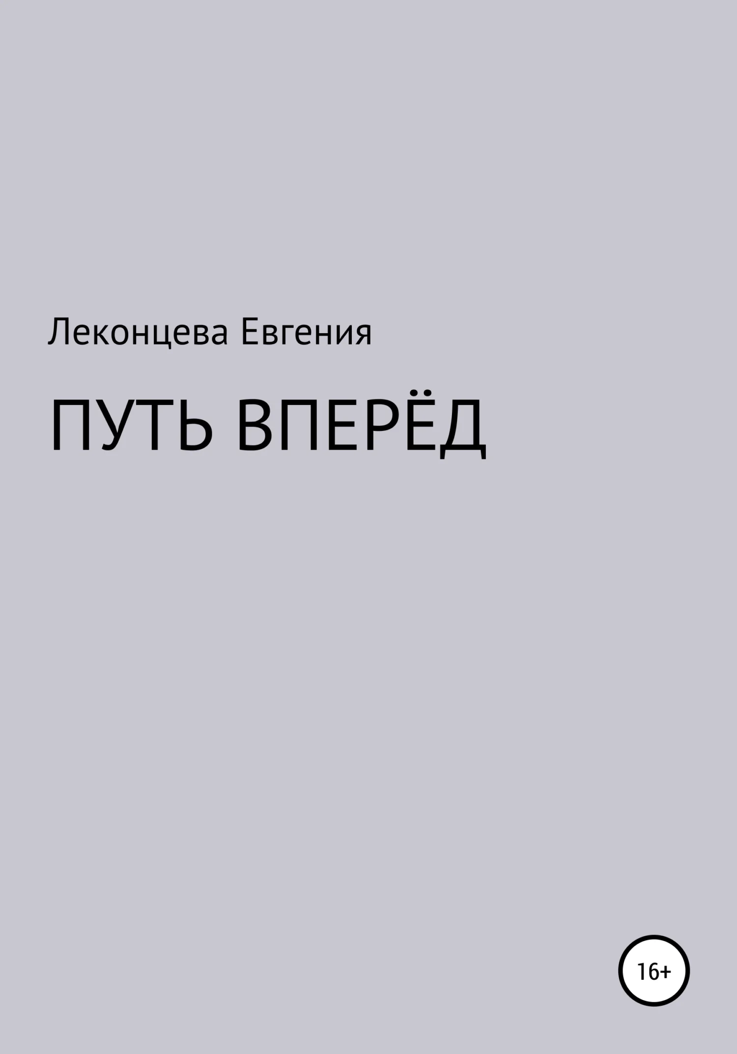 Обложка Путь вперёд