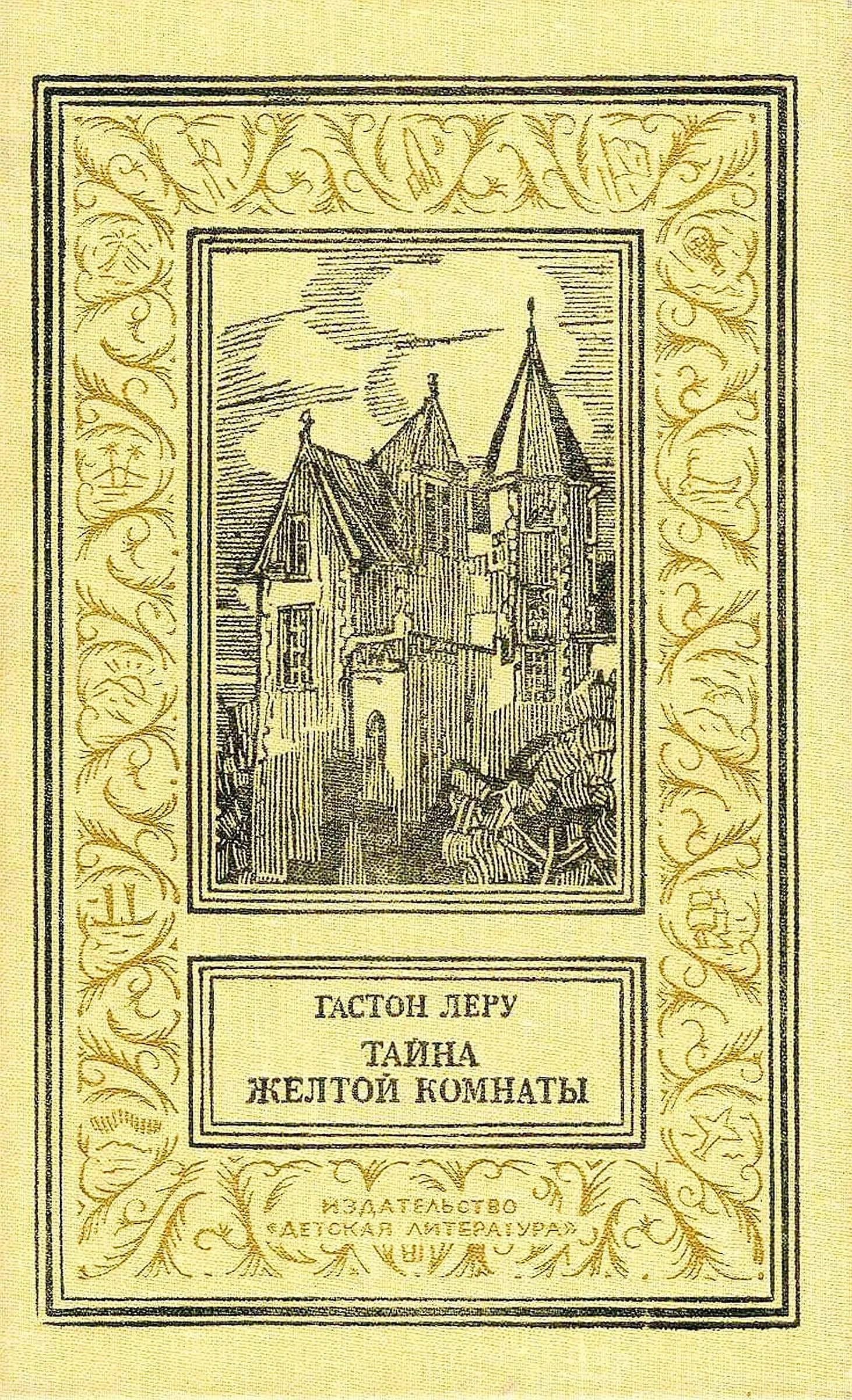 Обложка Тайна желтой комнаты