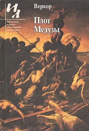 Обложка Плот "Медузы"