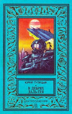 Обложка В дебрях Даль-Гея