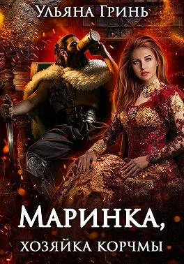 Обложка Маринка, хозяйка корчмы