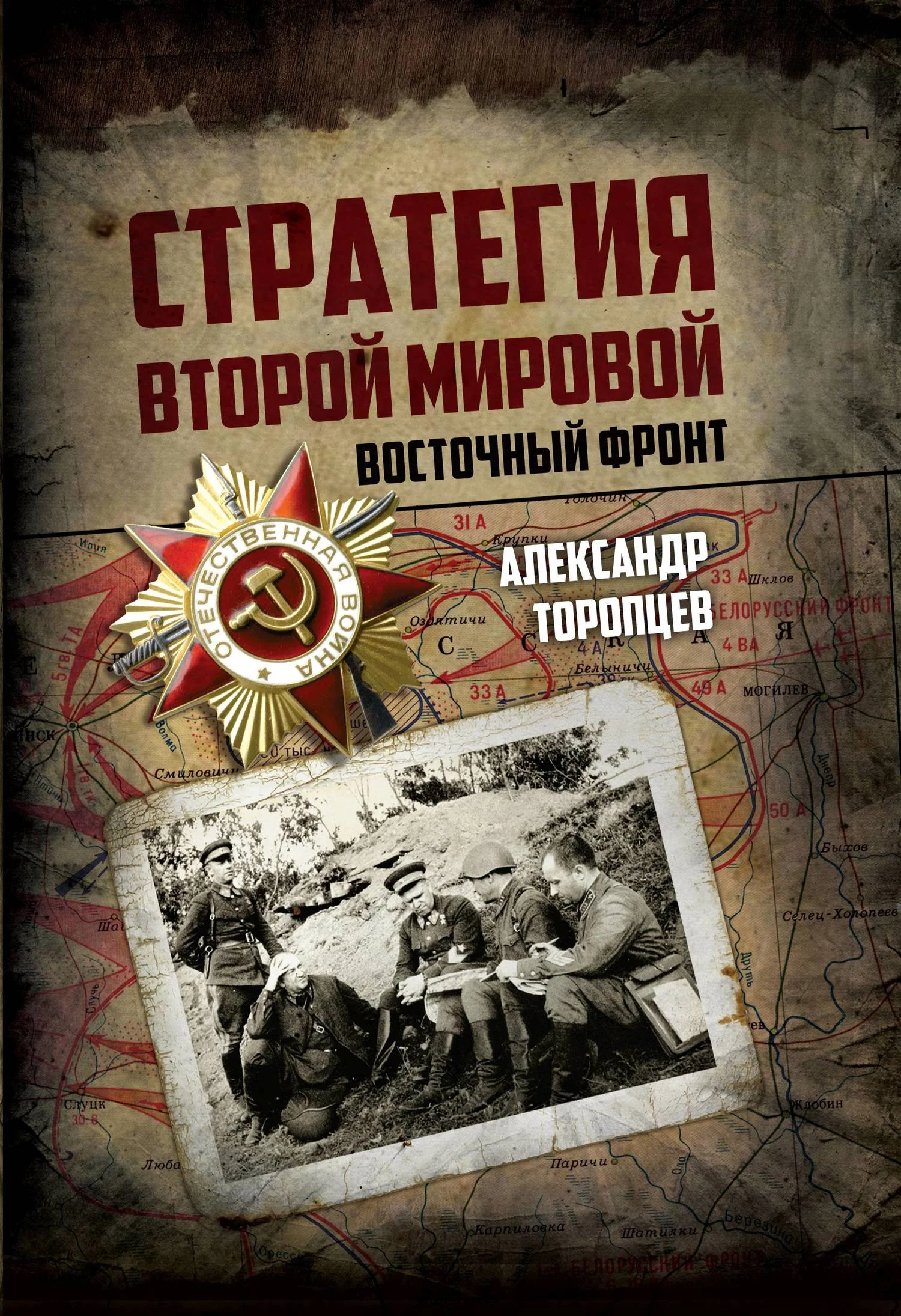 Обложка Стратегия Второй мировой. Восточный фронт