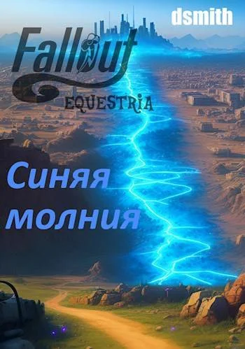 Обложка Fallout Equestria: Синяя молния