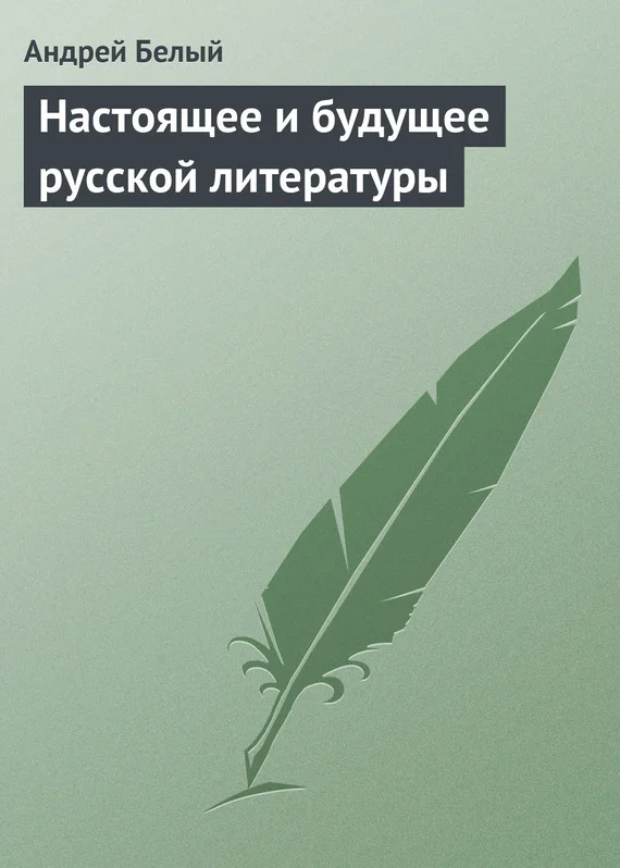 Обложка Настоящее и будущее русской литературы