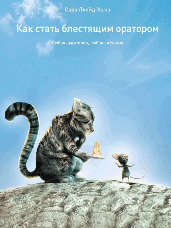 Обложка Как стать блестящим оратором. Любая аудитория, любая ситуация