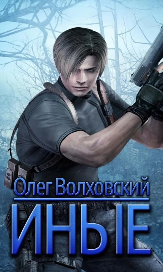 Обложка Иные