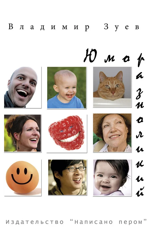 Обложка Юмор разноликий (сборник)