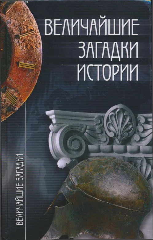Обложка Величайшие загадки истории