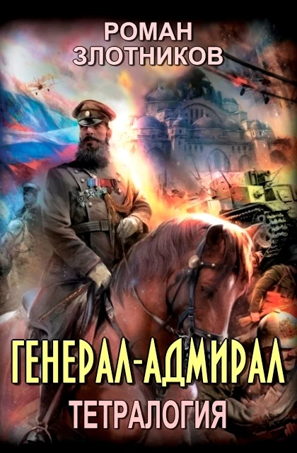 Обложка Генерал-адмирал. Книги 1-4