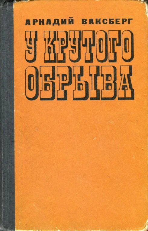 Обложка У крутого обрыва