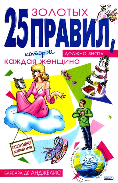 Обложка 25 золотых правил, которые должна знать каждая женщина