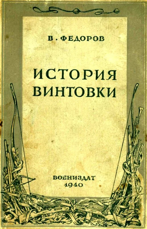 Обложка История винтовки