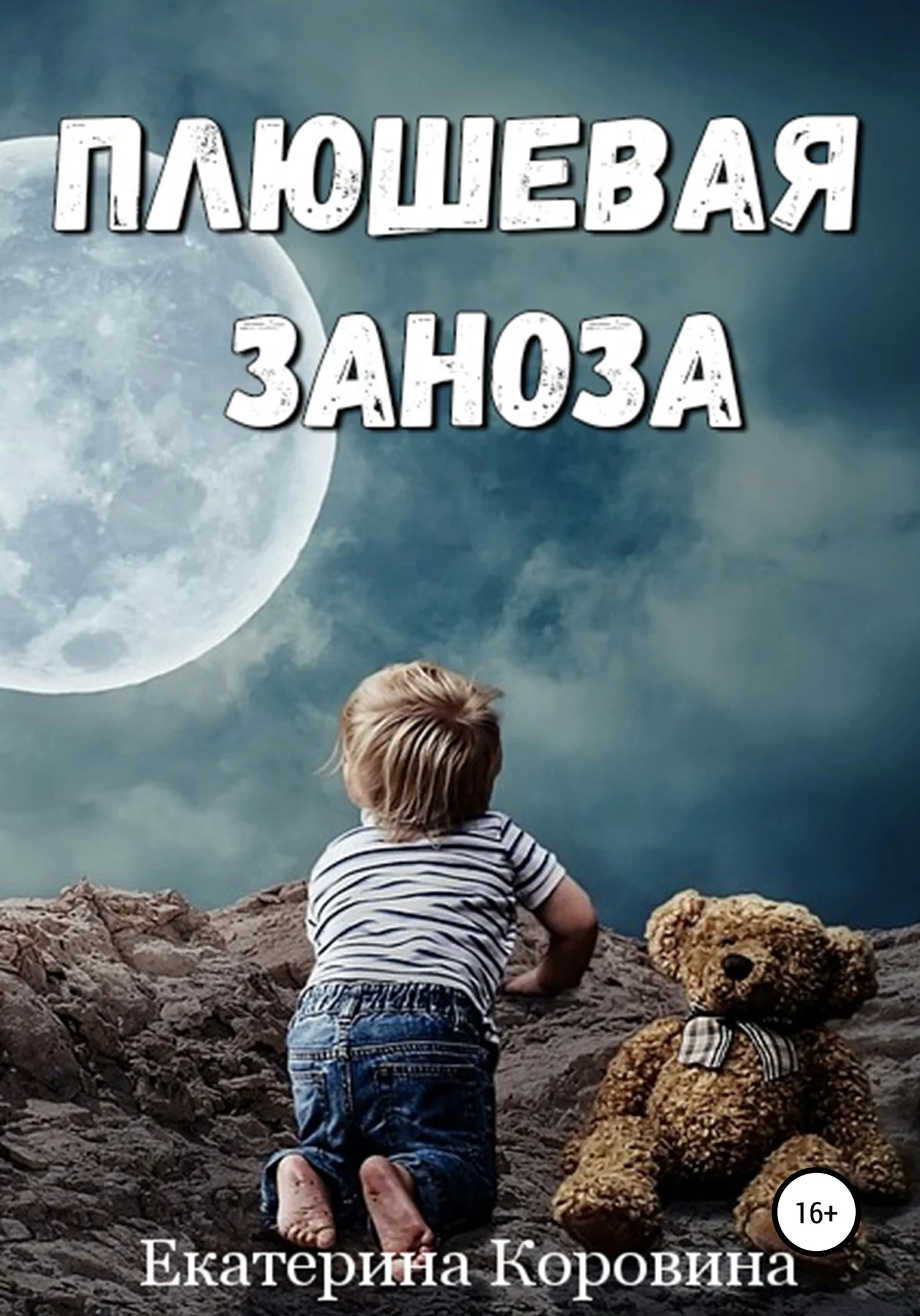 Обложка Плюшевая заноза