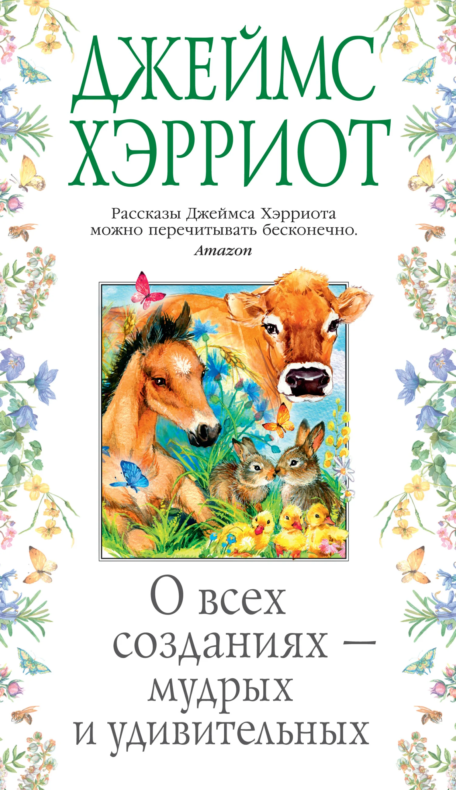Обложка О всех созданиях – мудрых и удивительных