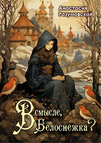 Обложка В смысле, Белоснежка?!