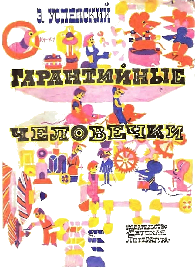 Обложка Гарантийные человечки