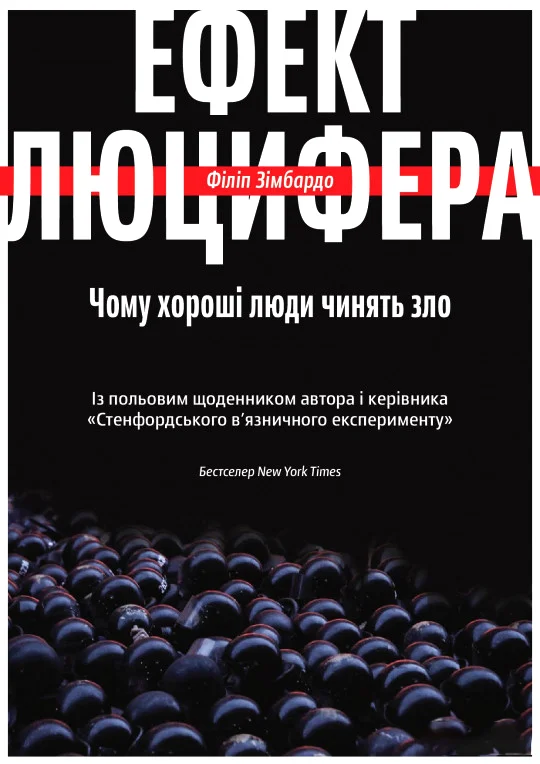 Обложка ЕФЕКТ ЛЮЦИФЕРА. Чому хороші люди чинять зло