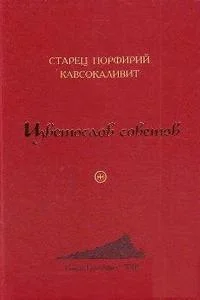 Обложка Цветослов советов