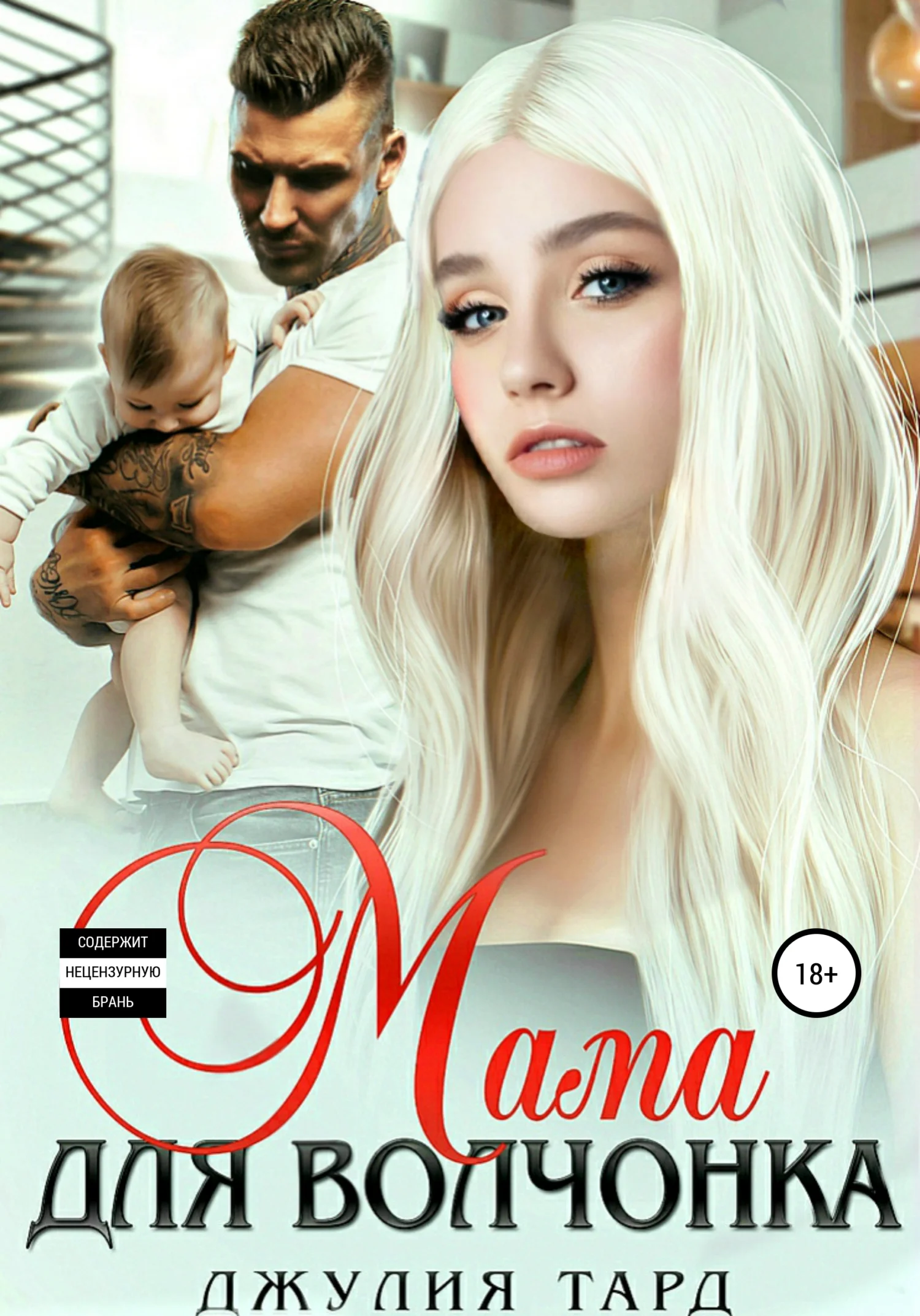 Обложка Мама для волчонка