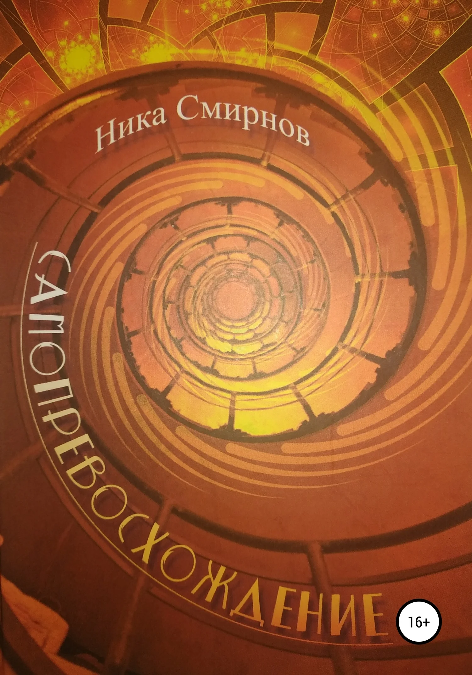 Обложка Самопревосхождение