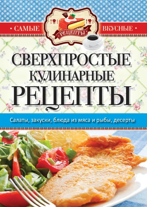 Обложка Самые вкусные рецепты. Сверхпростые кулинарные рецепты
