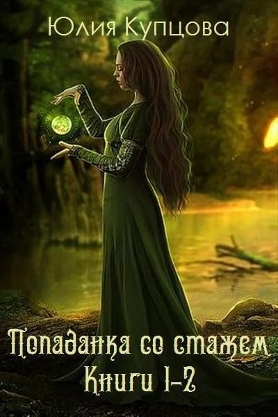 Обложка Попаданка со стажем. Дилогия (СИ)