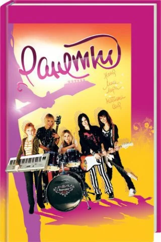 Обложка Ранетки