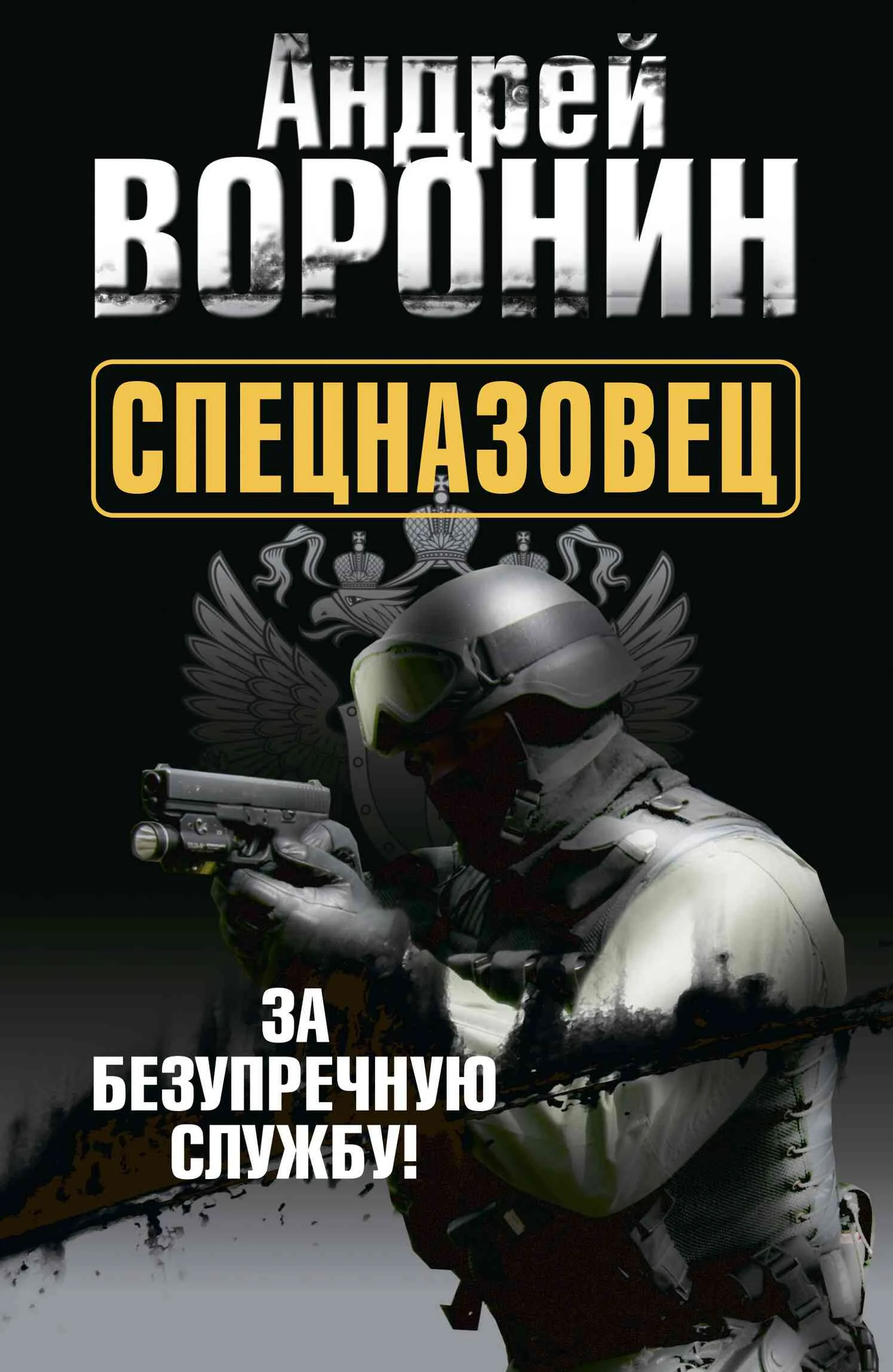 Обложка За безупречную службу