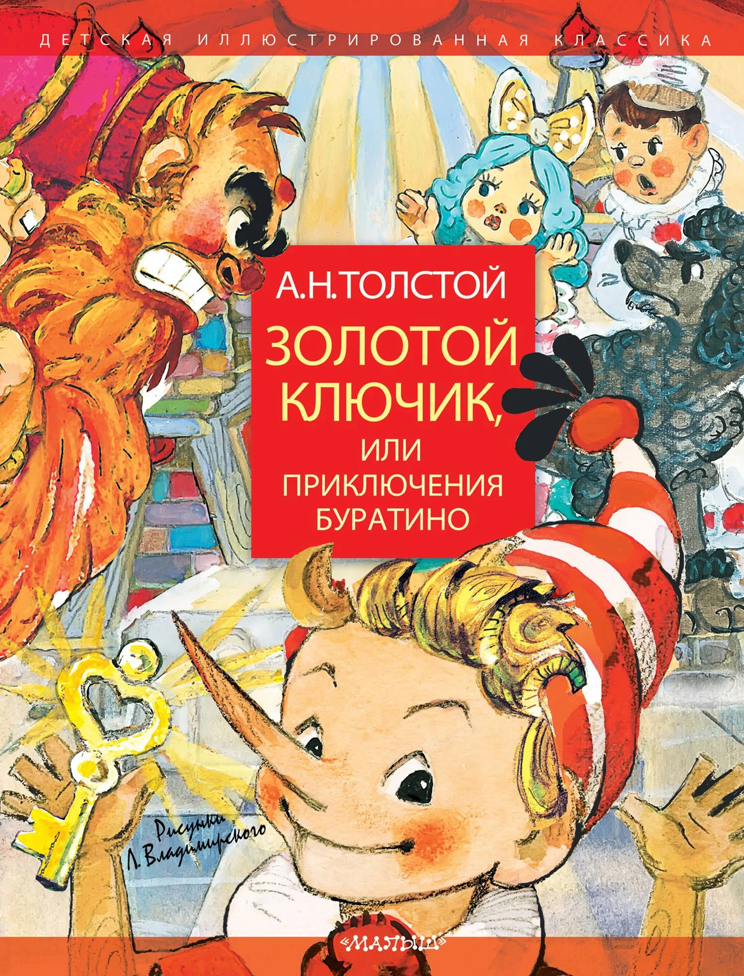 Обложка Золотой ключик, или Приключения Буратино