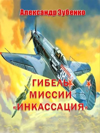 Обложка Гибель миссии «Инкассация»