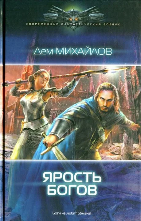 Обложка Ярость богов