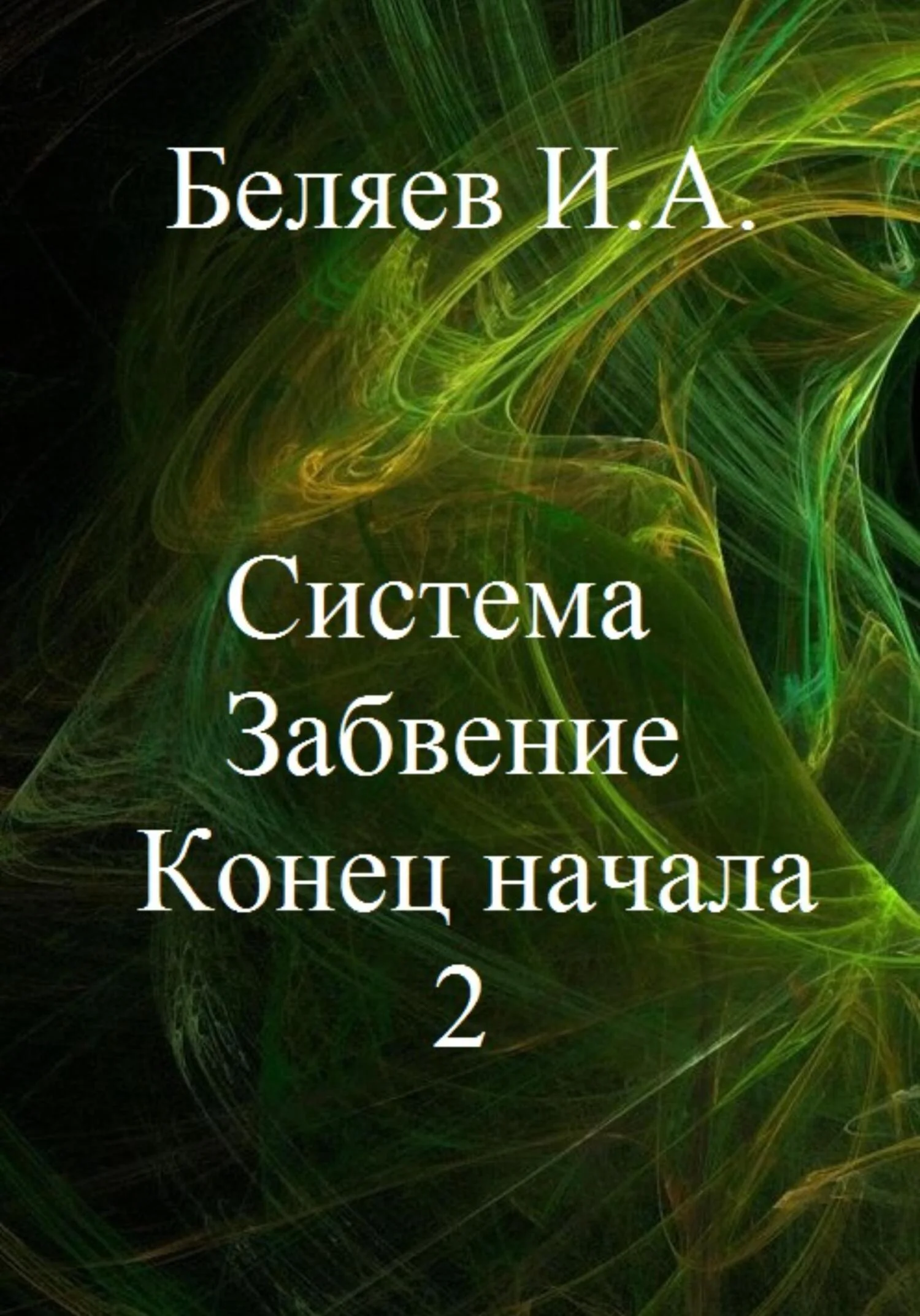 Обложка Система. Забвение. Конец начала 2. Книга вторая. Цикл «Икосаэдр. Бронзовый аддон»