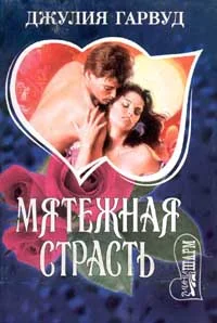 Обложка Мятежная страсть