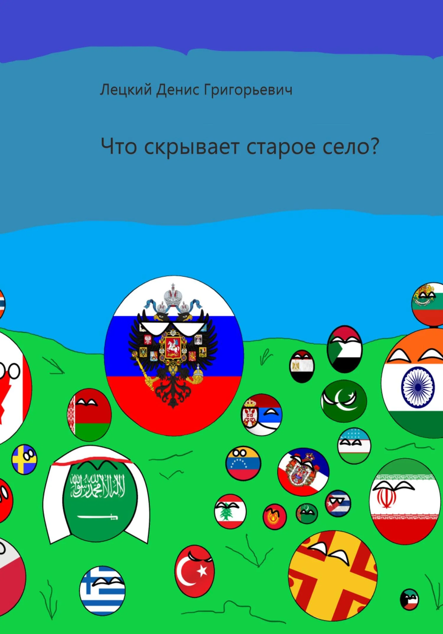 Обложка Что скрывает старое село?