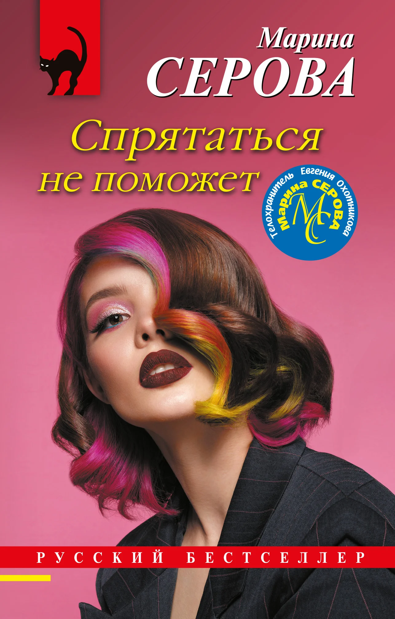 Обложка Спрятаться не поможет