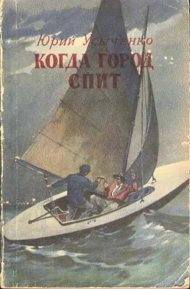 Обложка Когда город спит