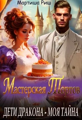 Обложка Дети дракона - моя тайна. Мастерская тортов